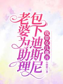 老婆为助理包下迪斯尼，我带女儿离开