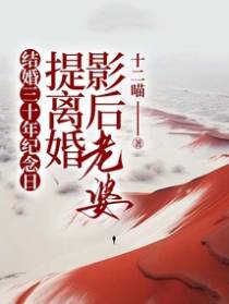 结婚三十年纪念日，影后老婆提离婚