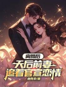 离婚后，天后前妻追着官宣恋情