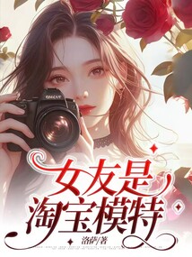 女友是淘宝模特.