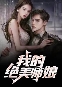 我的绝美师娘