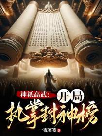 神祇高武：开局执掌封神榜