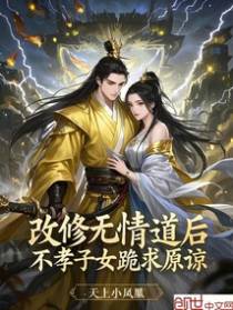改修无情道后，不孝子女跪求原谅