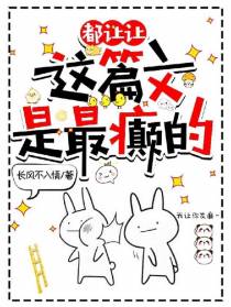 都让让，这篇文是最颠的