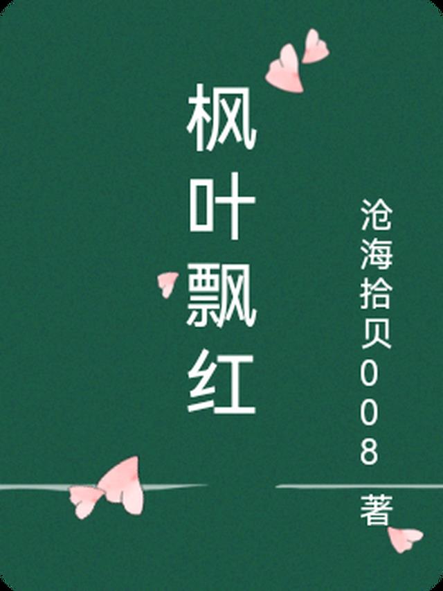 枫叶飘红