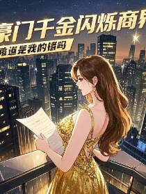 豪门千金闪烁商界