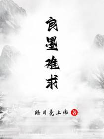 良墨难求