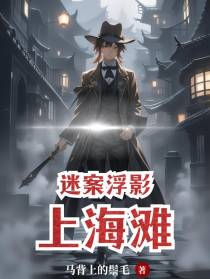 上海滩迷案浮影