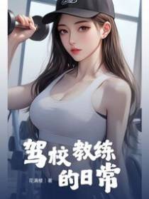 驾校教练的日常