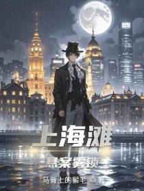 悬案雾锁上海滩