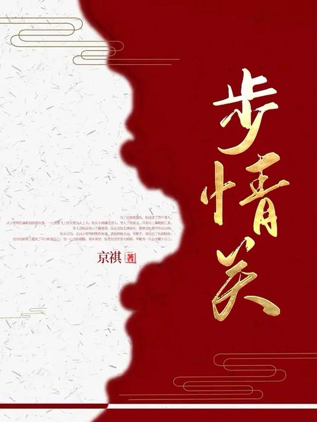 步情关