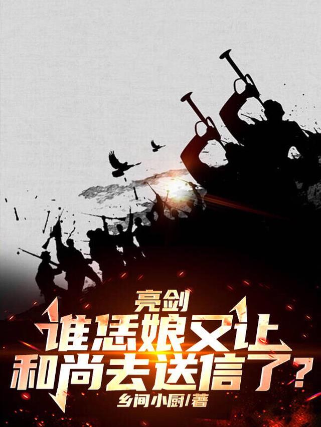 亮剑：谁恁娘又让和尚去送信了？
