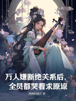 万人嫌断绝关系后，全员哭着求原谅