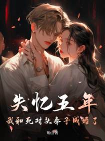 禁止离婚！我怀了死对头的崽