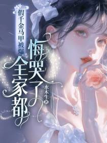 假千金马甲被爆，全家都悔哭了