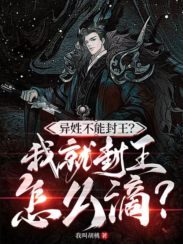 异姓不能封王？我就封王怎么滴？