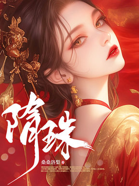 隋珠
