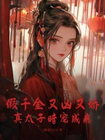 假千金又凶又娇，真太子暗宠成瘾