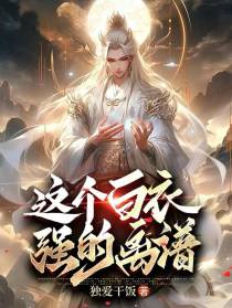 这个白衣强的离谱