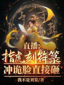 直播：指虎刻符箓，冲诡脸直接砸