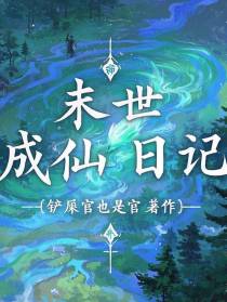 末世成仙日记
