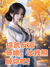 综武反派：师娘，让我照顾你吧！