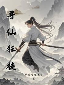 寻仙狂徒