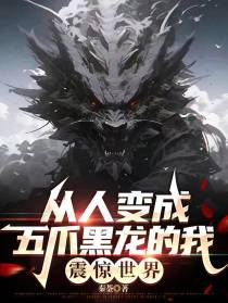 从人变成五爪黑龙的我，震惊世界