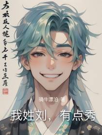 我姓刘，有点秀