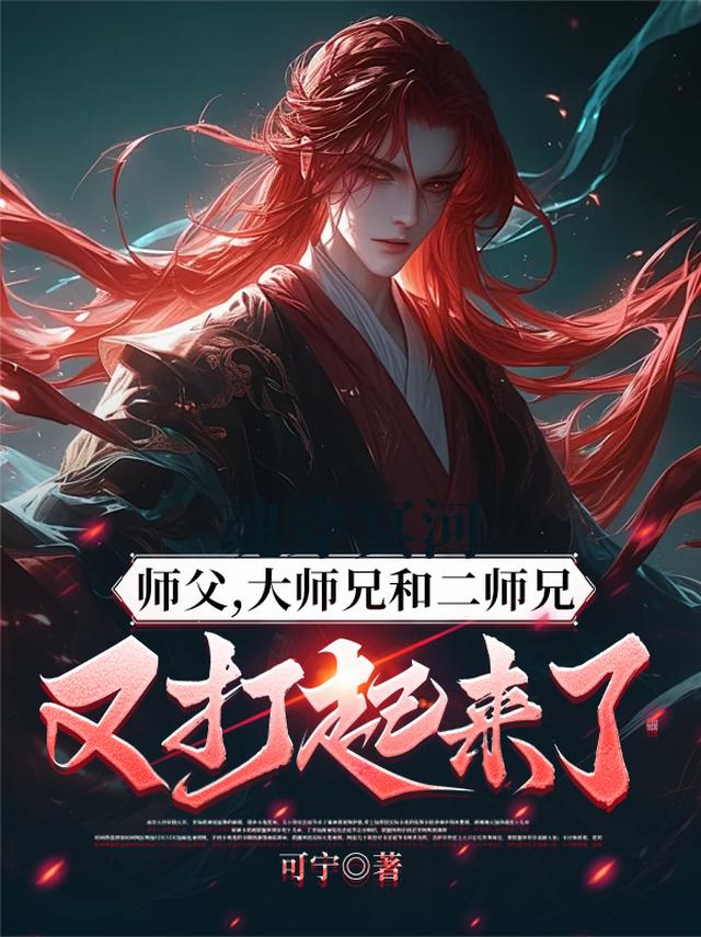 师父，大师兄和二师兄又打起来了