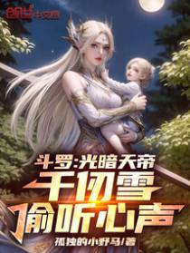 斗罗：光暗天帝，千仞雪偷听心声