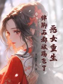 恶女重生，绊脚石都被踢飞了