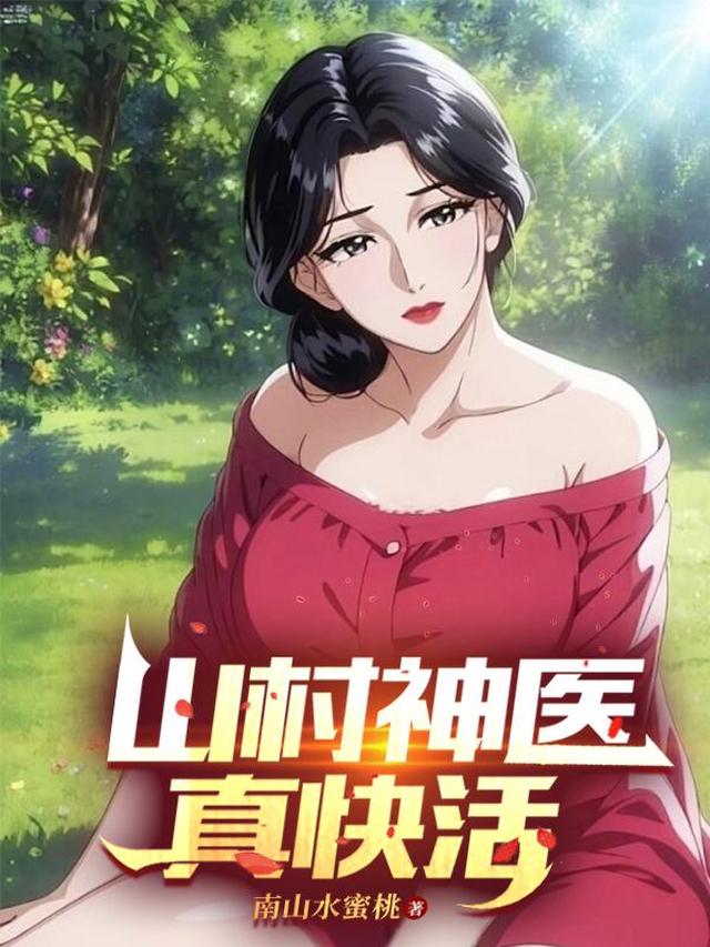 山村神医真快活