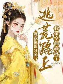 嫌我拖累分家？逃荒路上我带空间赢麻了