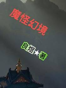 魔怪幻境