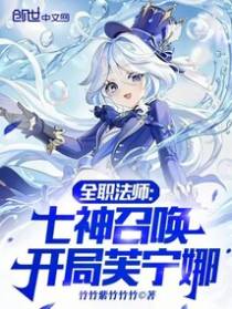 全职法师：七神召唤，开局芙宁娜
