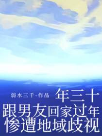 年三十，跟男友回家过年惨遭地域歧视