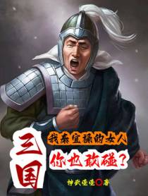 三国：我秦宜禄的女人你也敢碰