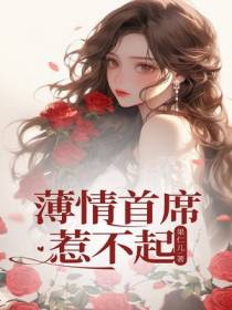 薄情首席惹不起