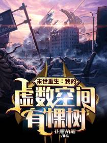 末世重生：我的虚数空间有棵树