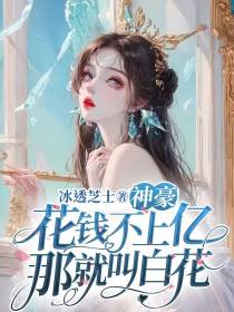 神豪：花钱不上亿那就叫白花