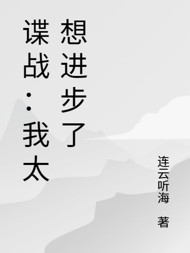 谍战：我太想进步了