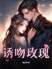 诱吻玫瑰