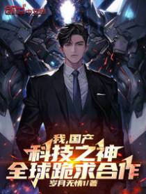 我，国产科技之神，全球跪求合作