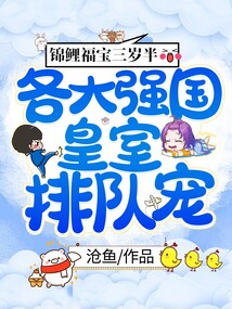 锦鲤福宝三岁半，各大强国皇室排队宠
