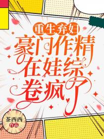 重生对照组，豪门后妈疯狂打脸