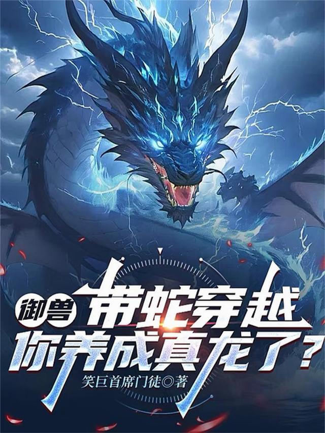 御兽：带蛇穿越，你养成真龙了？