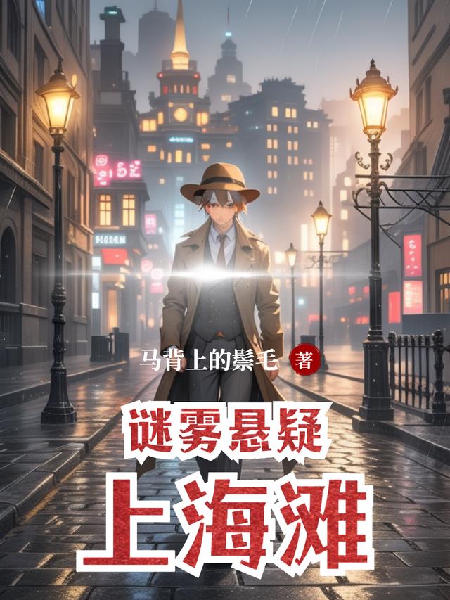 谜雾悬疑上海滩