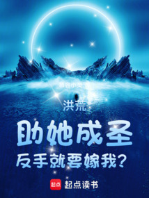 洪荒：拒绝鸿钧赐婚，卸任天帝
