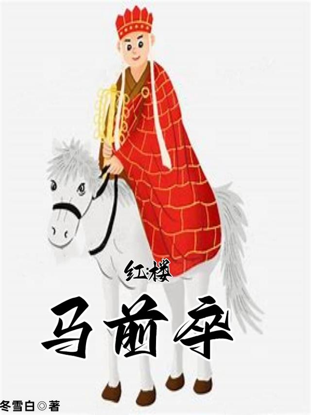 红楼：马前卒